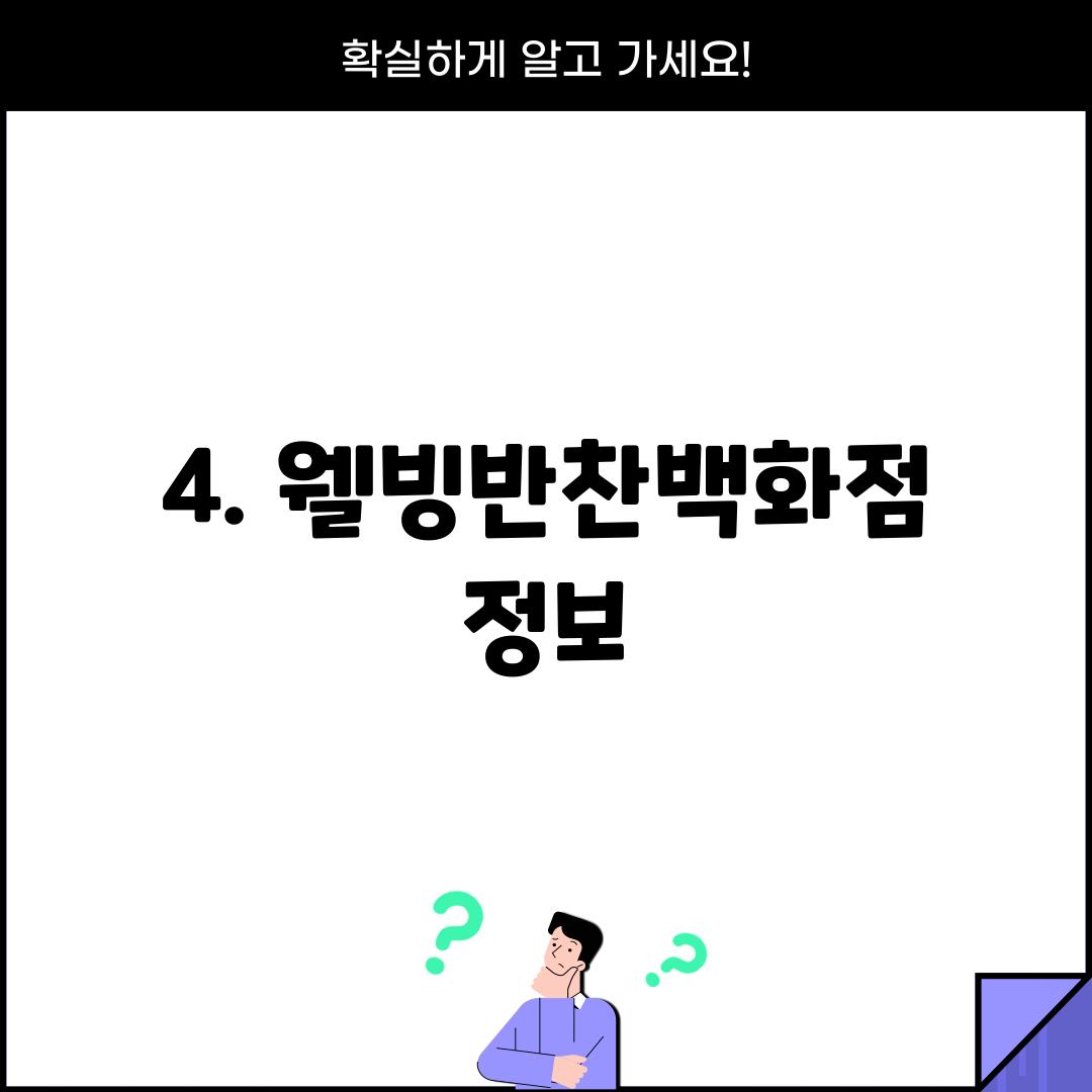 4. 웰빙반찬백화점 정보