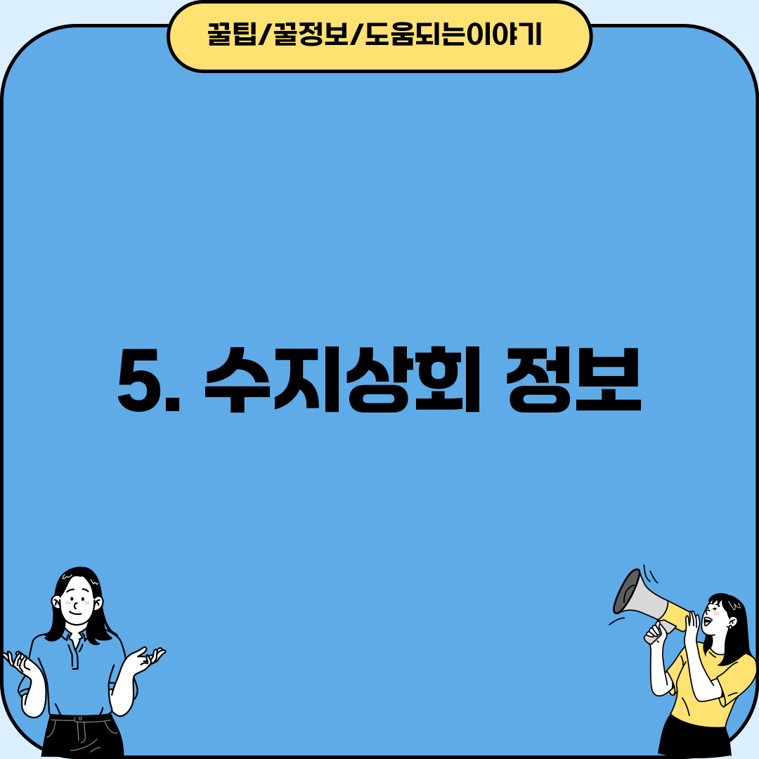 5. 수지상회 정보
