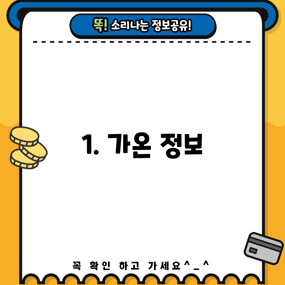 1. 가온 정보