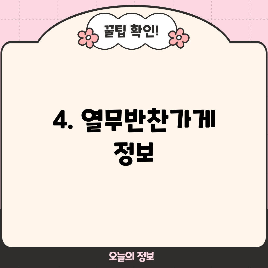 4. 열무반찬가게 정보