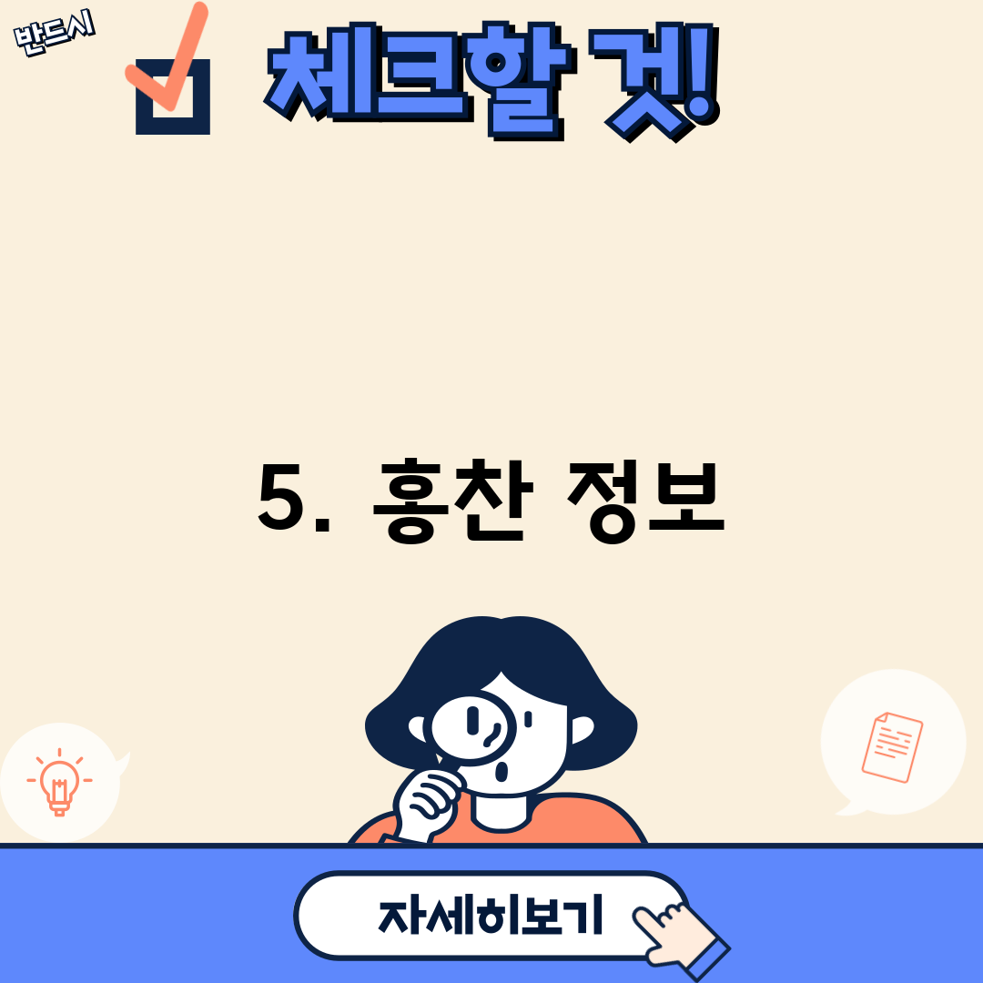 5. 홍찬 정보