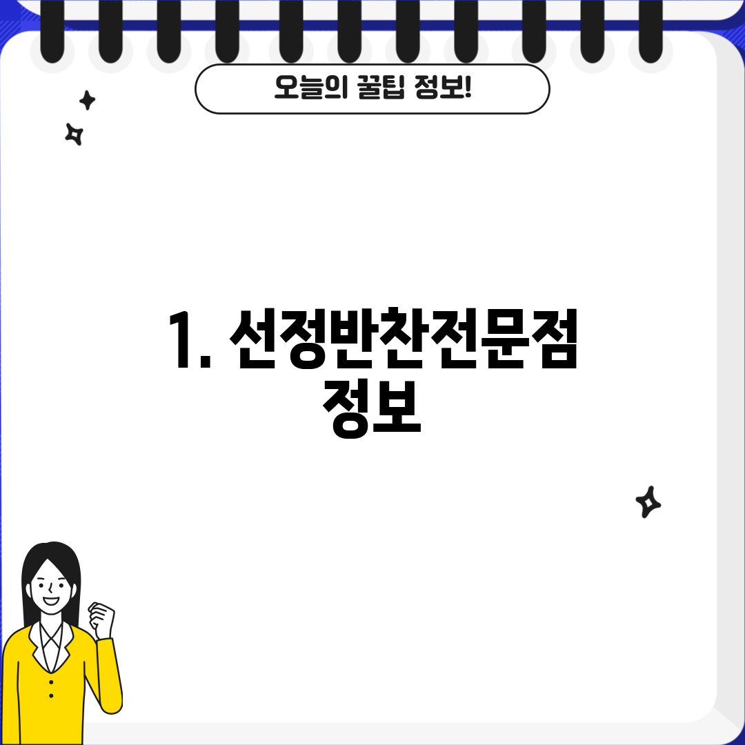 1. 선정반찬전문점 정보