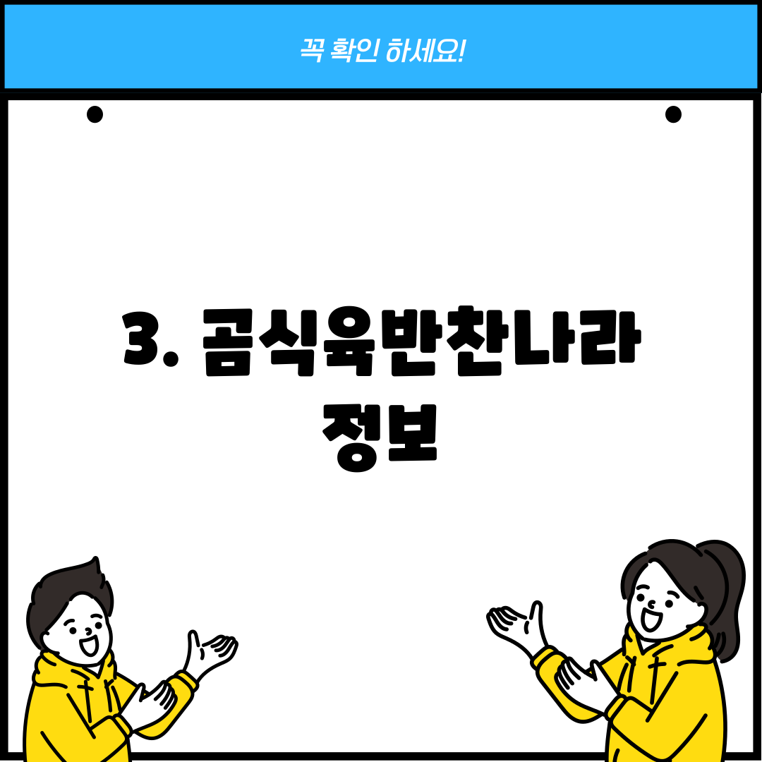 3. 곰식육반찬나라 정보