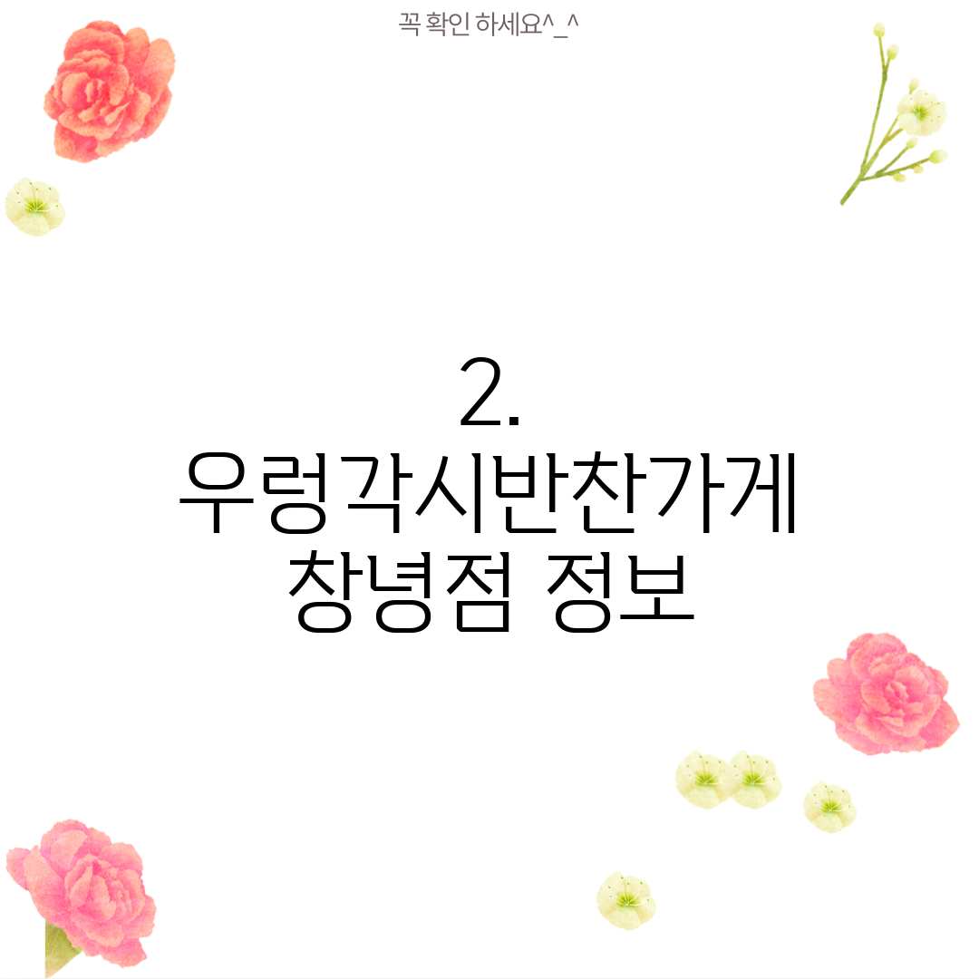 2. 우렁각시반찬가게 창녕점 정보