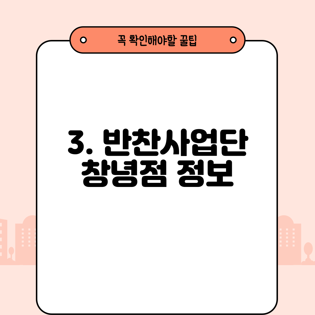 3. 반찬사업단 창녕점 정보