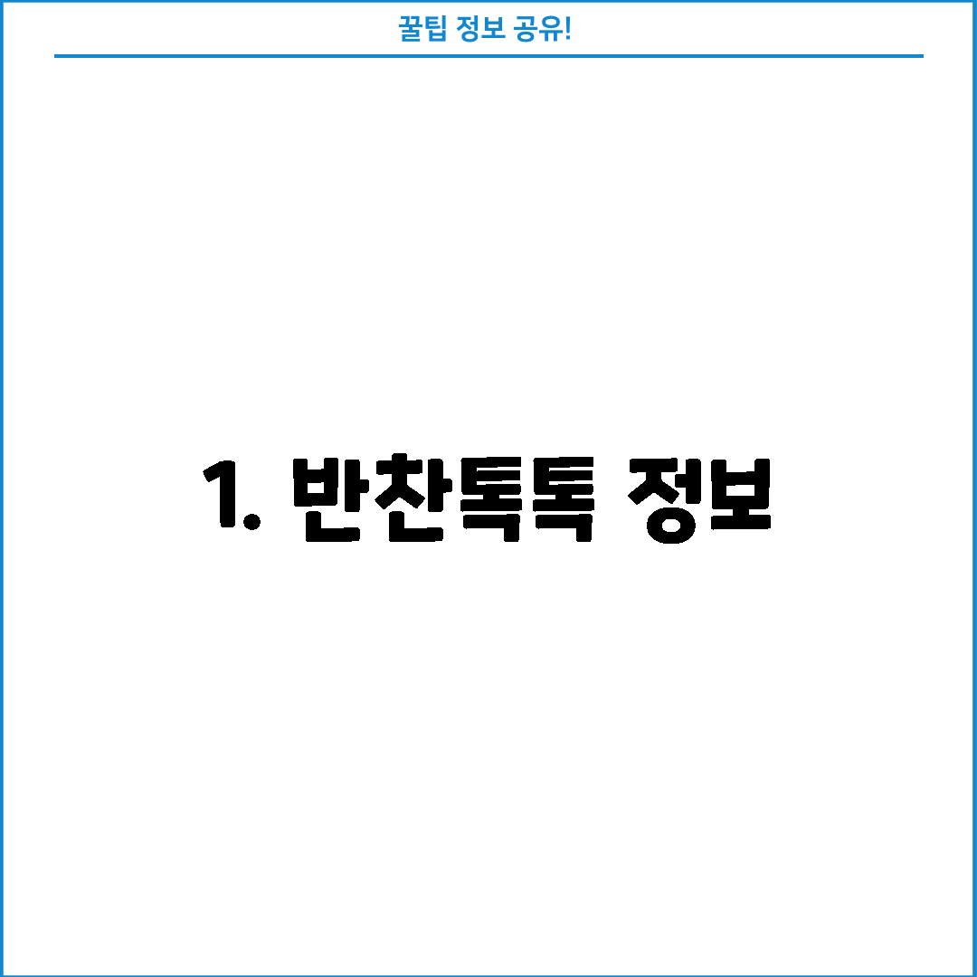 1. 반찬톡톡 정보