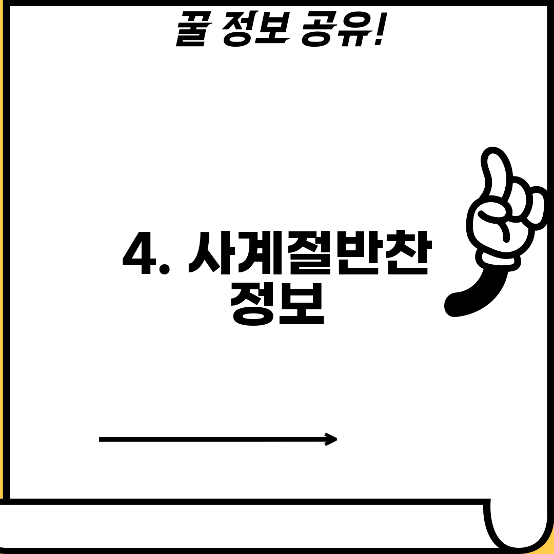 4. 사계절반찬 정보