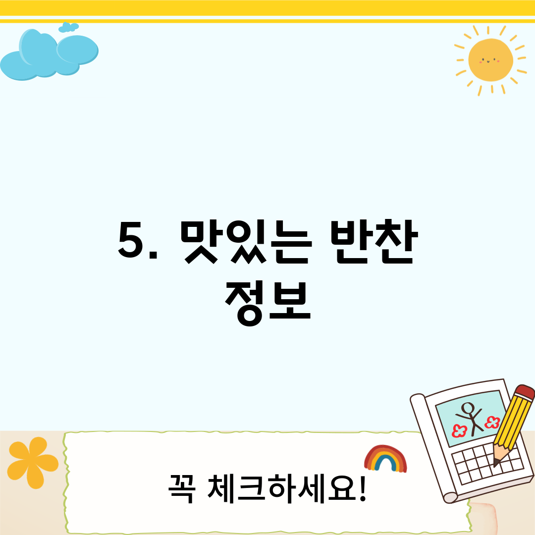 5. 맛있는 반찬 정보