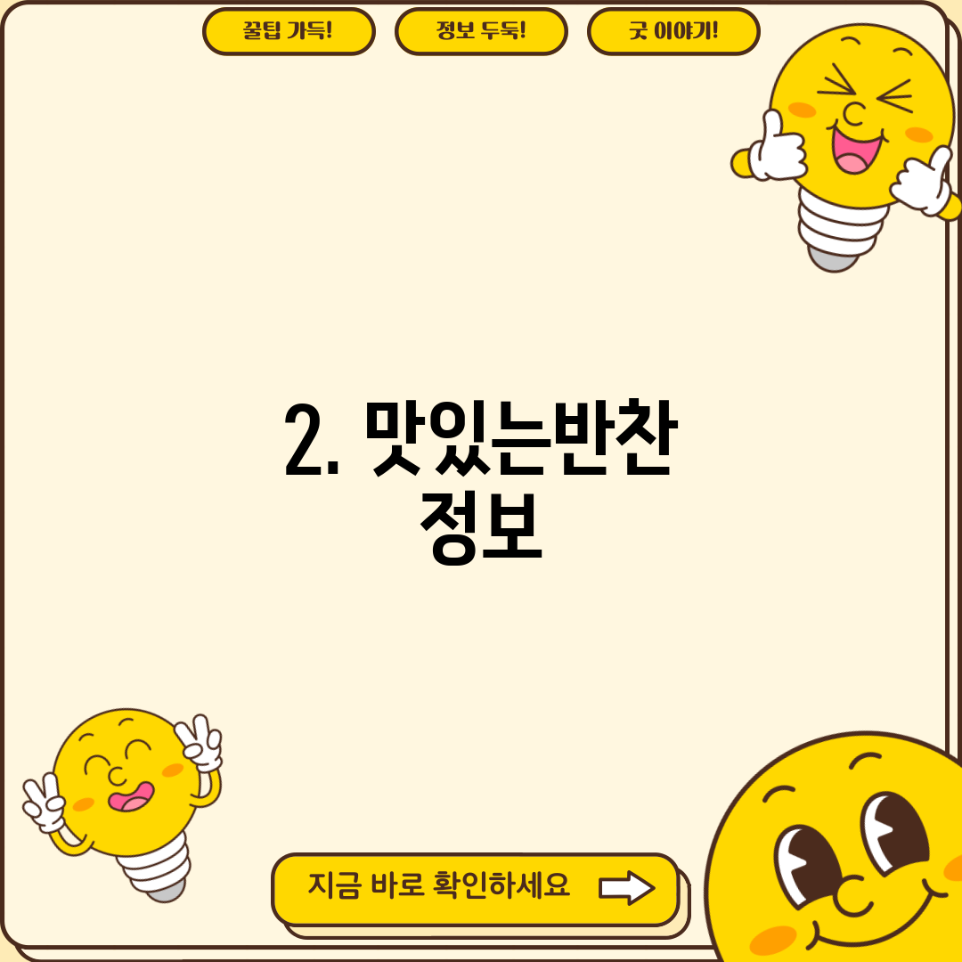 2. 맛있는반찬 정보
