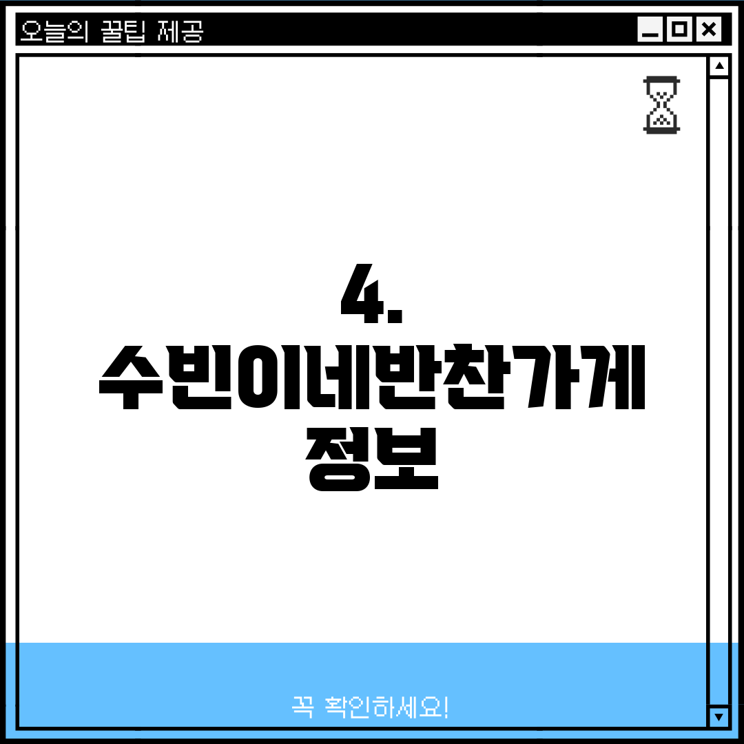 4. 수빈이네반찬가게 정보