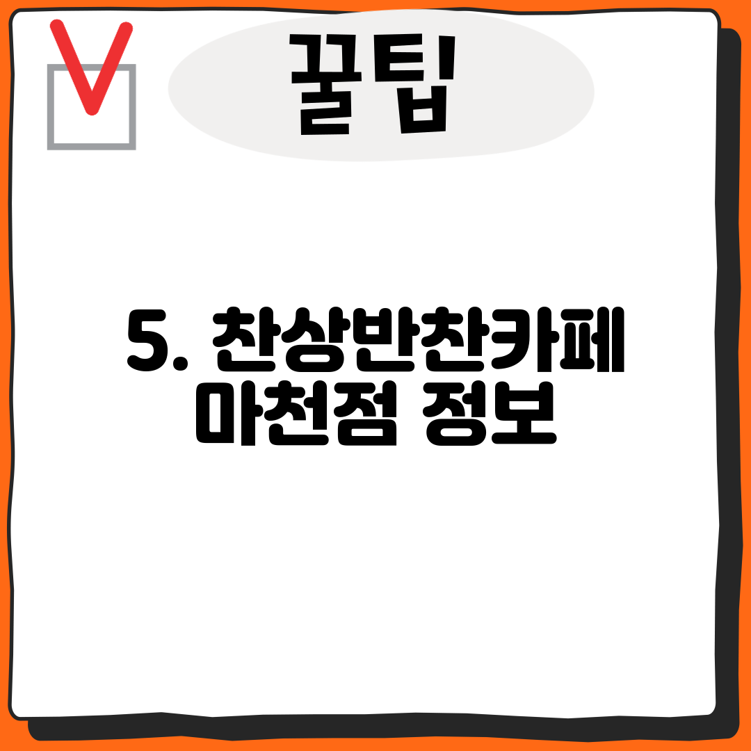 5. 찬상반찬카페 마천점 정보