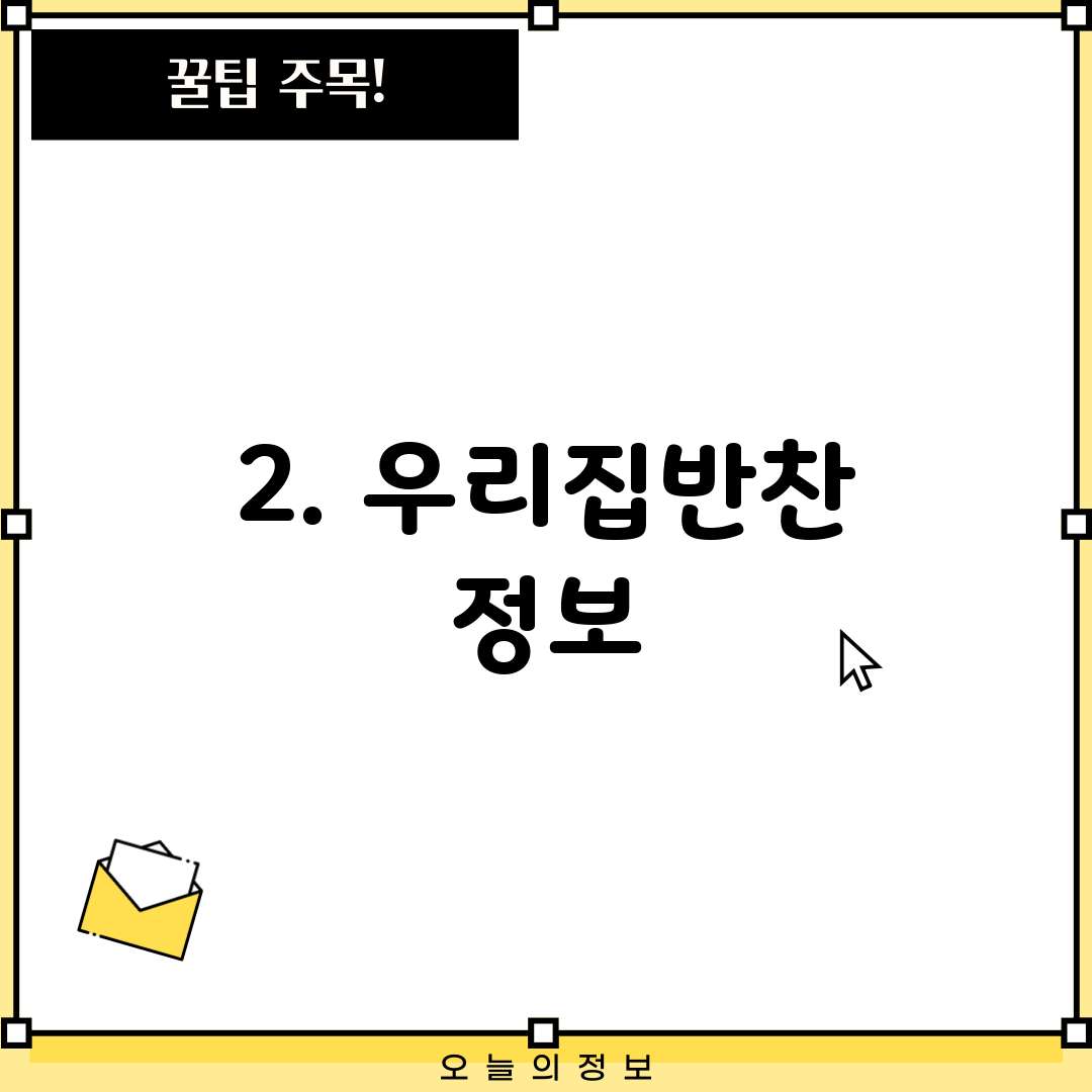 2. 우리집반찬 정보