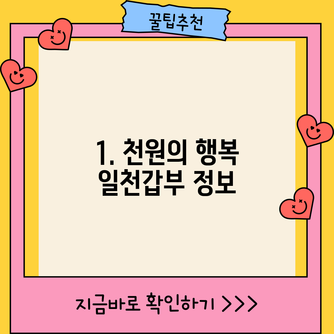 1. 천원의 행복 일천갑부 정보
