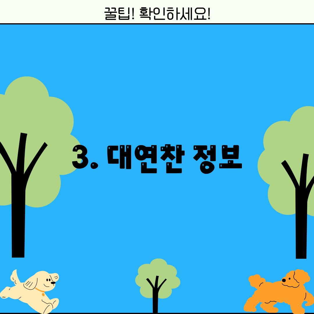 3. 대연찬 정보