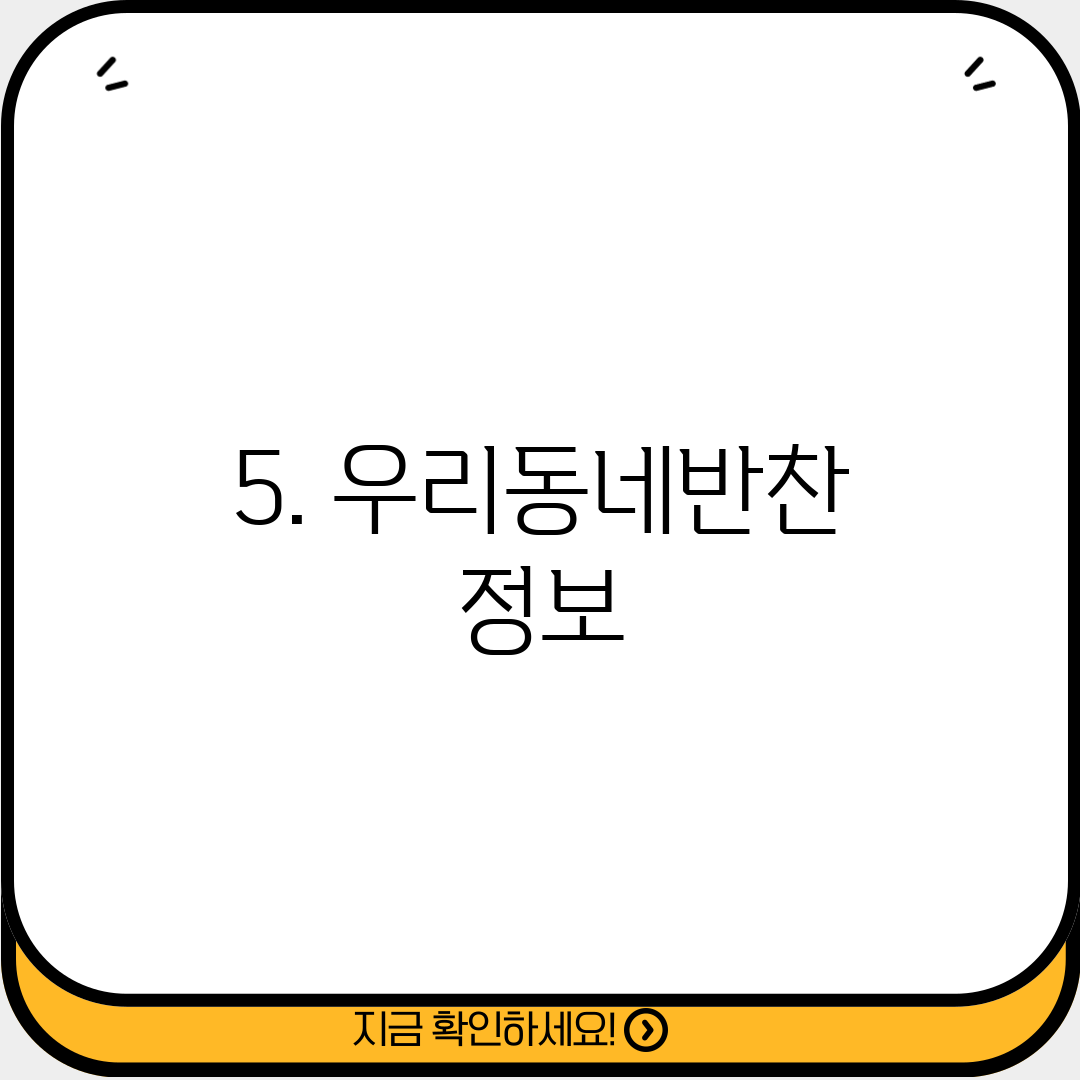 5. 우리동네반찬 정보