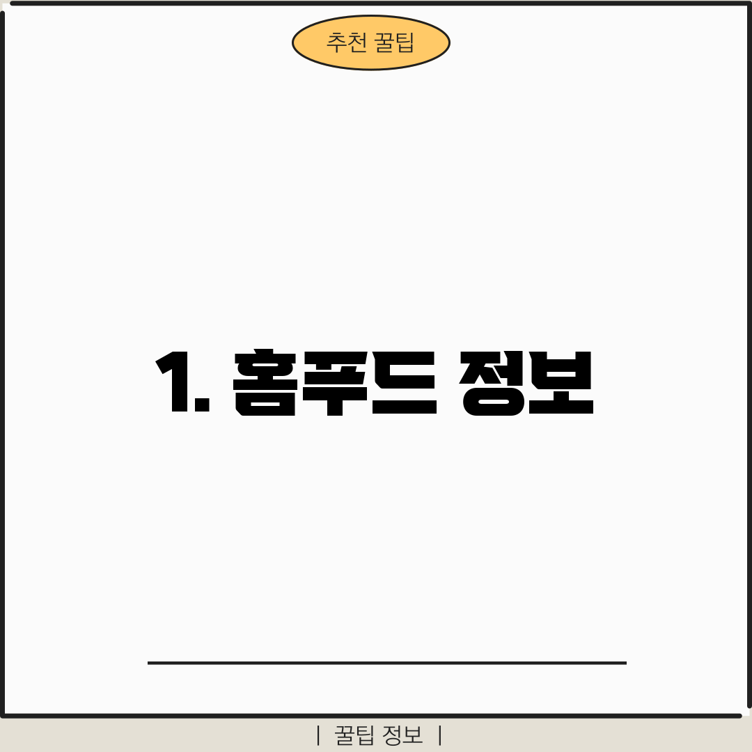 1. 홈푸드 정보
