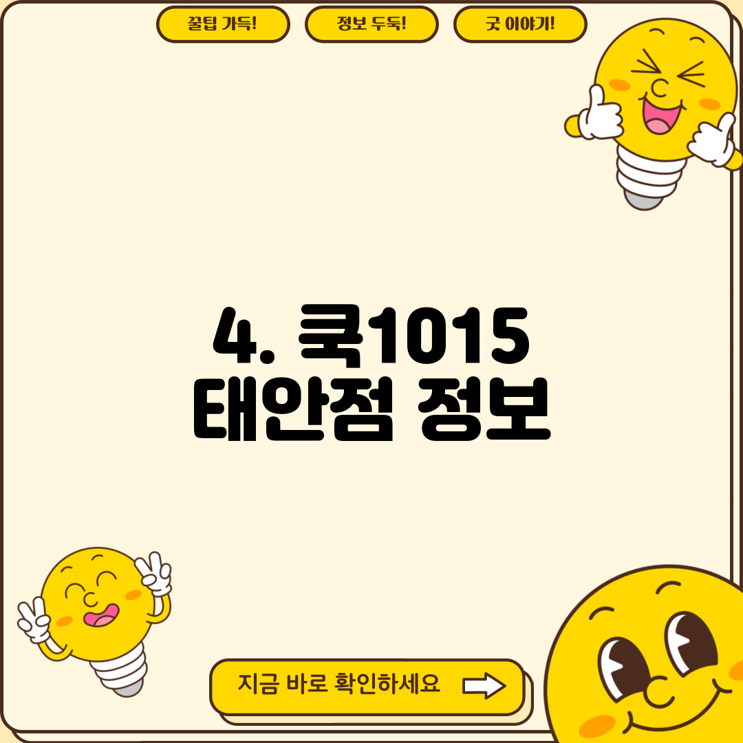 4. 쿡1015 태안점 정보
