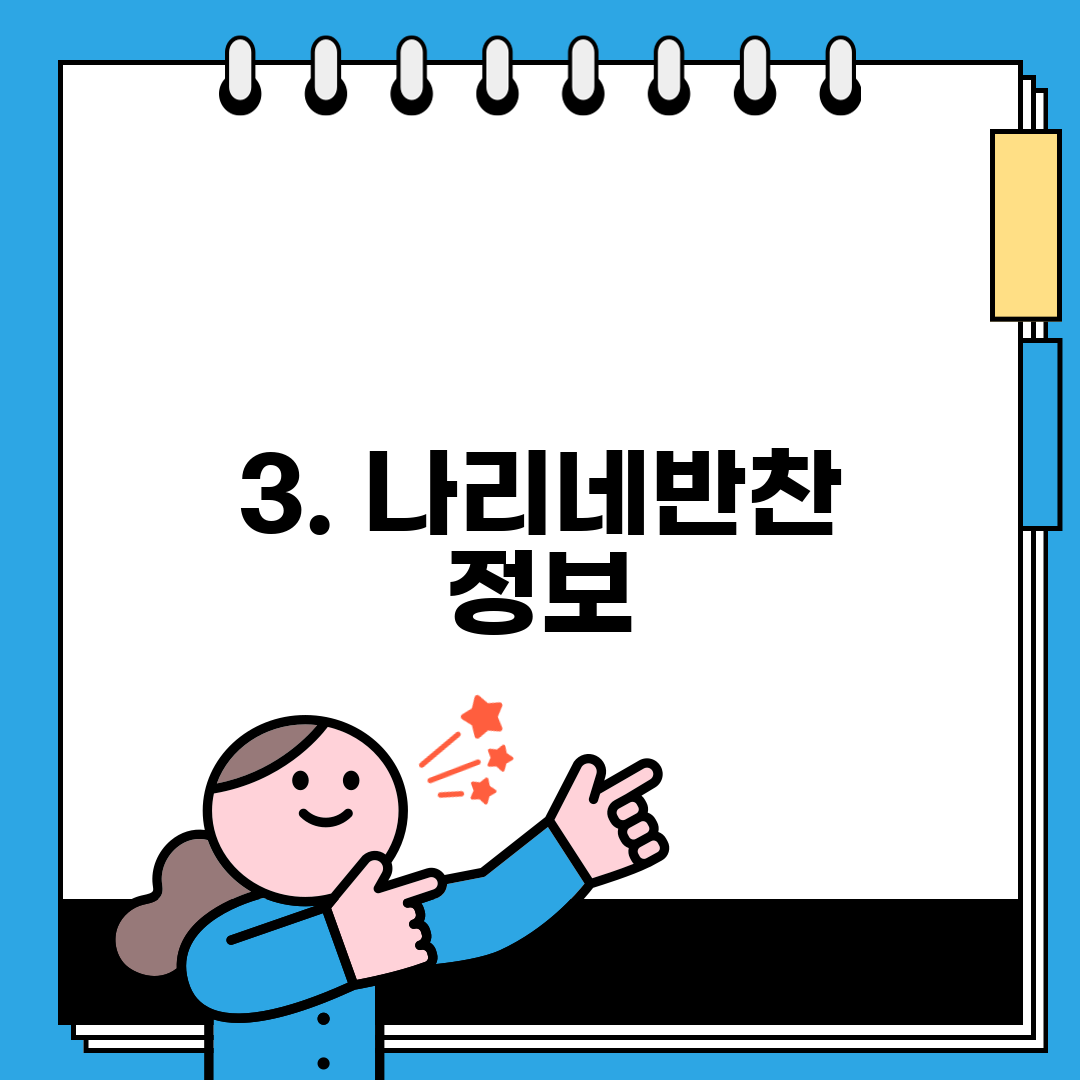 3. 나리네반찬 정보
