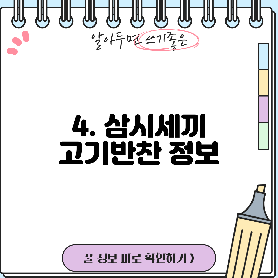 4. 삼시세끼 고기반찬 정보