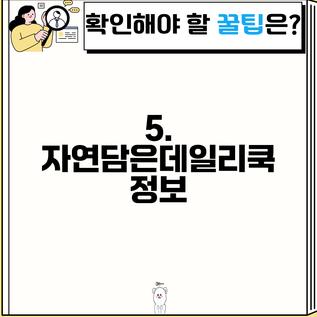 5. 자연담은데일리쿡 정보