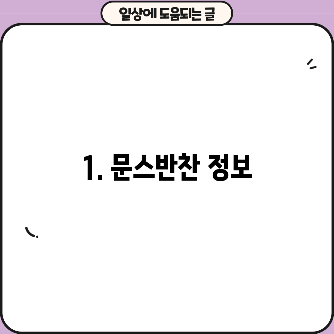 1. 문스반찬 정보