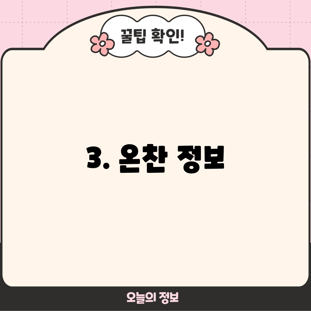 3. 온찬 정보