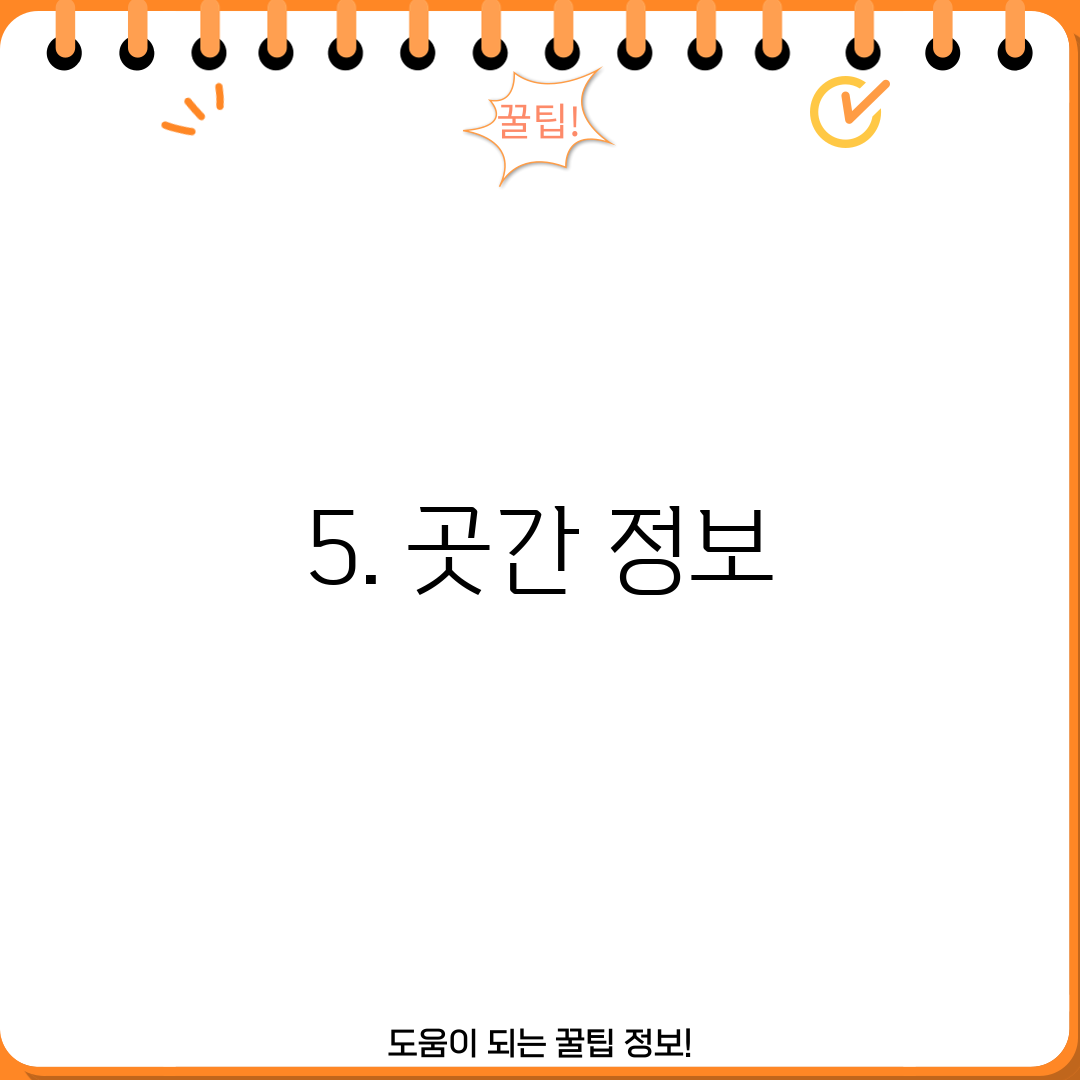 5. 곳간 정보