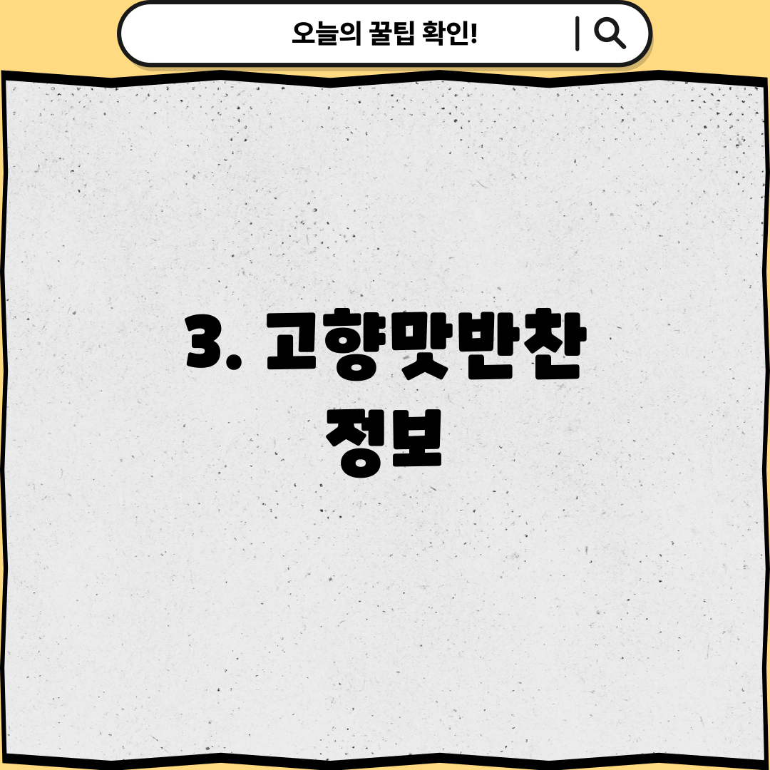 3. 고향맛반찬 정보