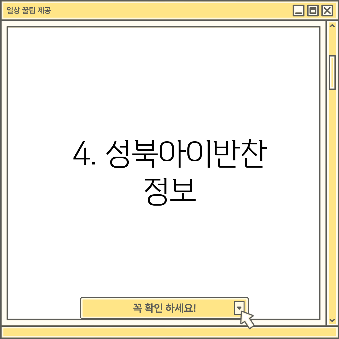 4. 성북아이반찬 정보