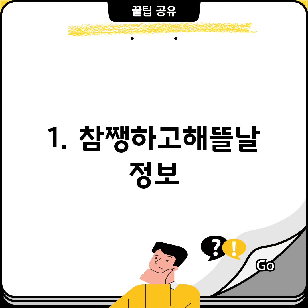 1. 참쨍하고해뜰날 정보