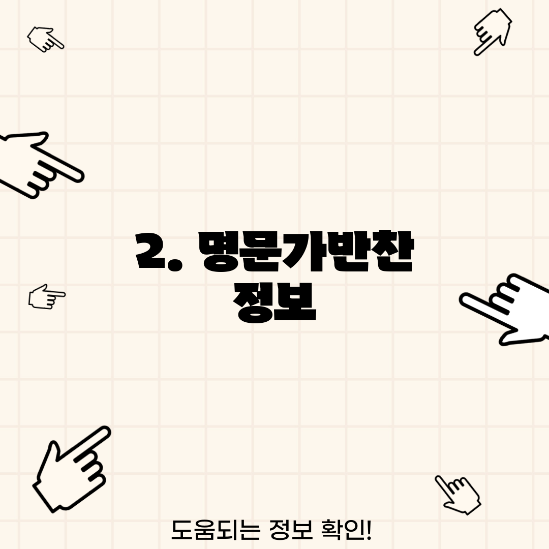 2. 명문가반찬 정보