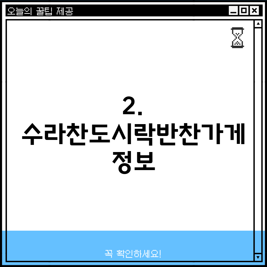 2. 수라찬도시락반찬가게 정보