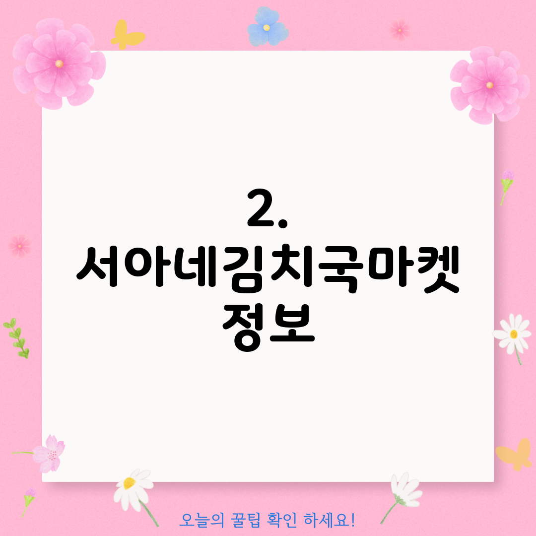2. 서아네김치국마켓 정보