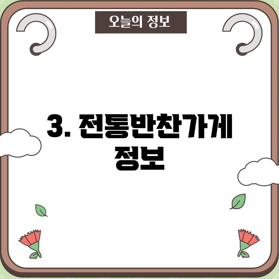 3. 전통반찬가게 정보
