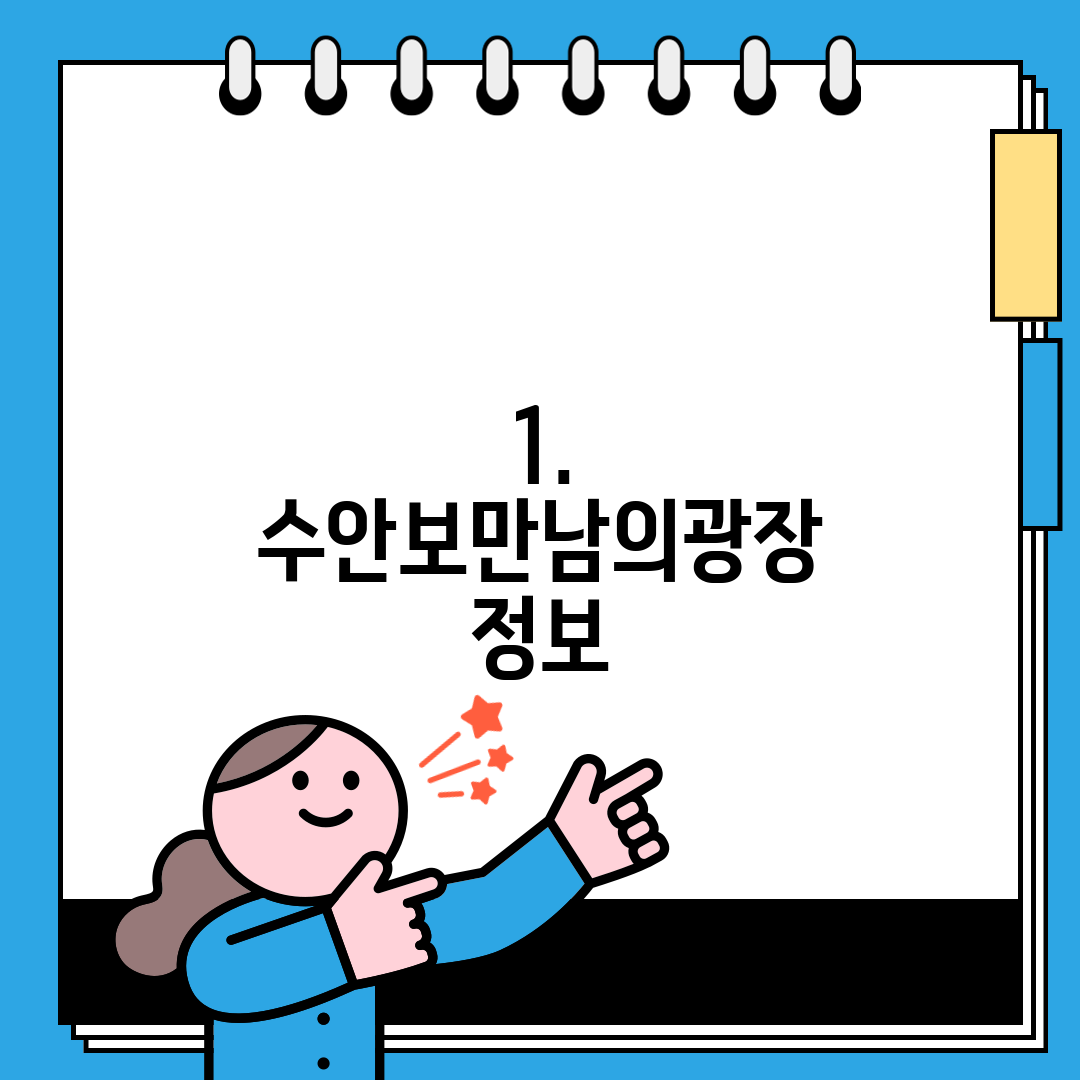 1. 수안보만남의광장 정보