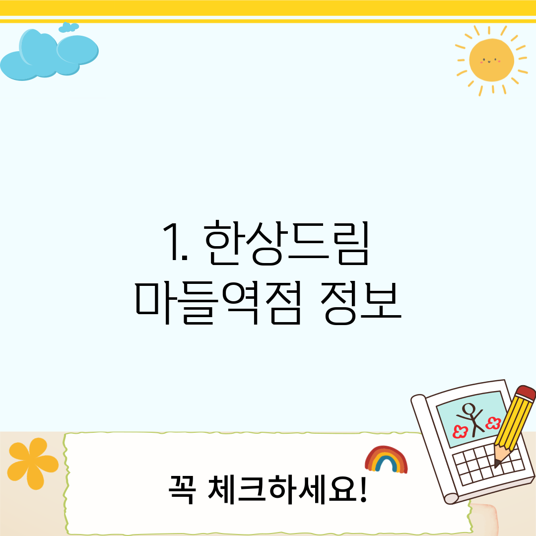1. 한상드림 마들역점 정보