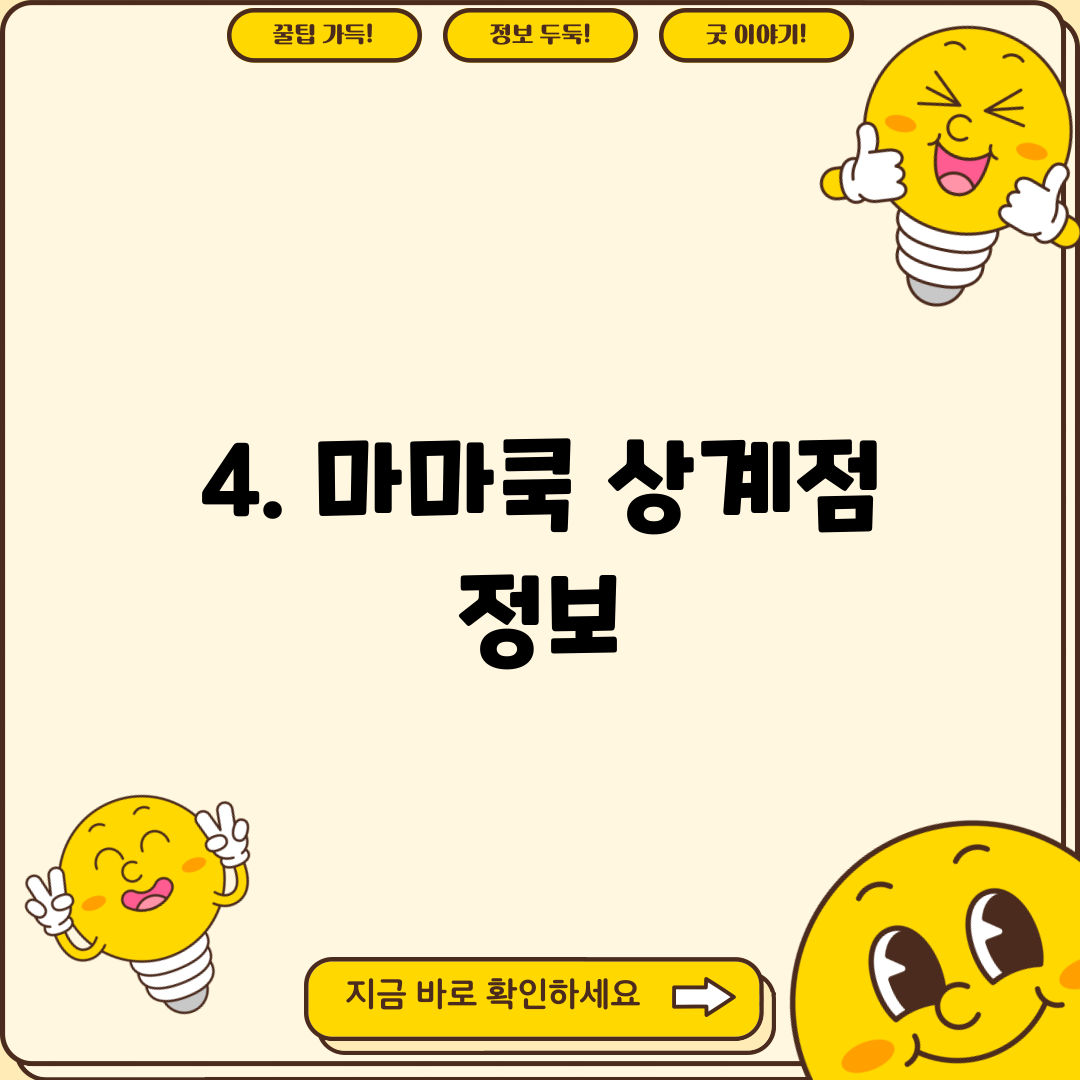 4. 마마쿡 상계점 정보