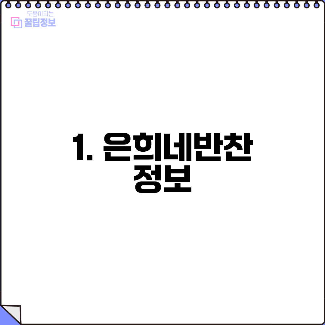1. 은희네반찬 정보