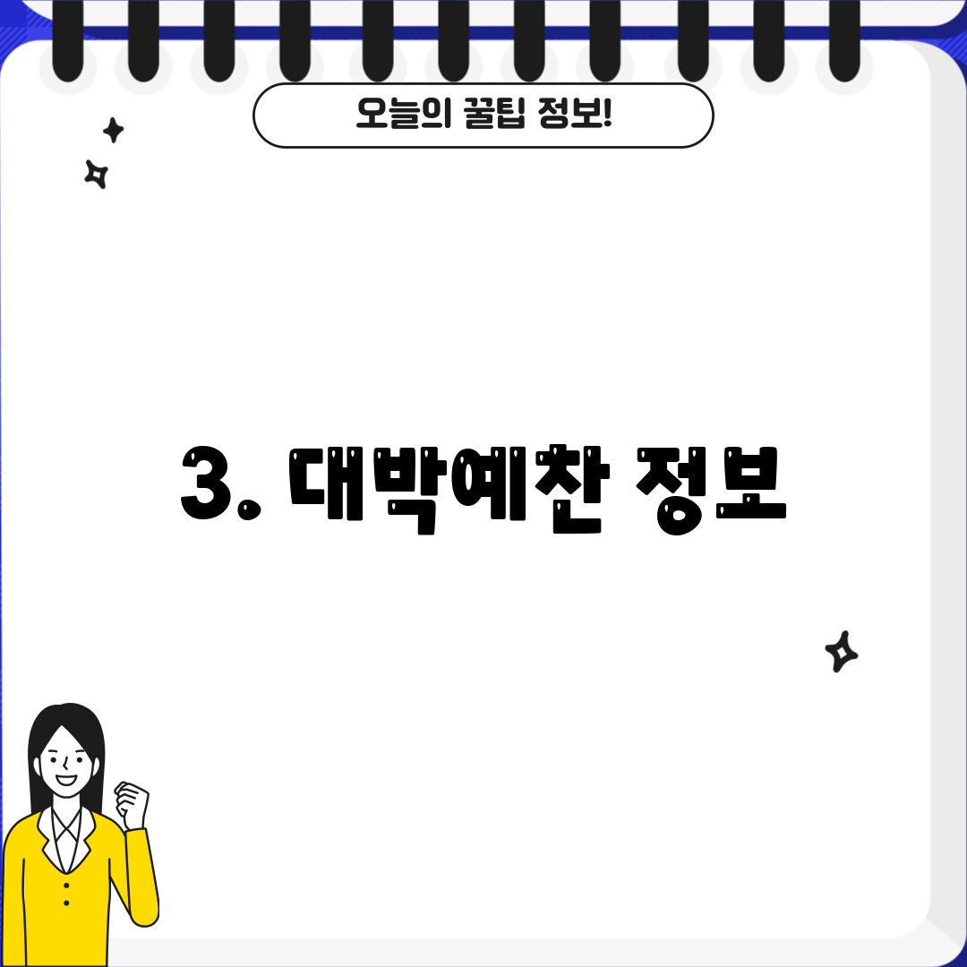 3. 대박예찬 정보