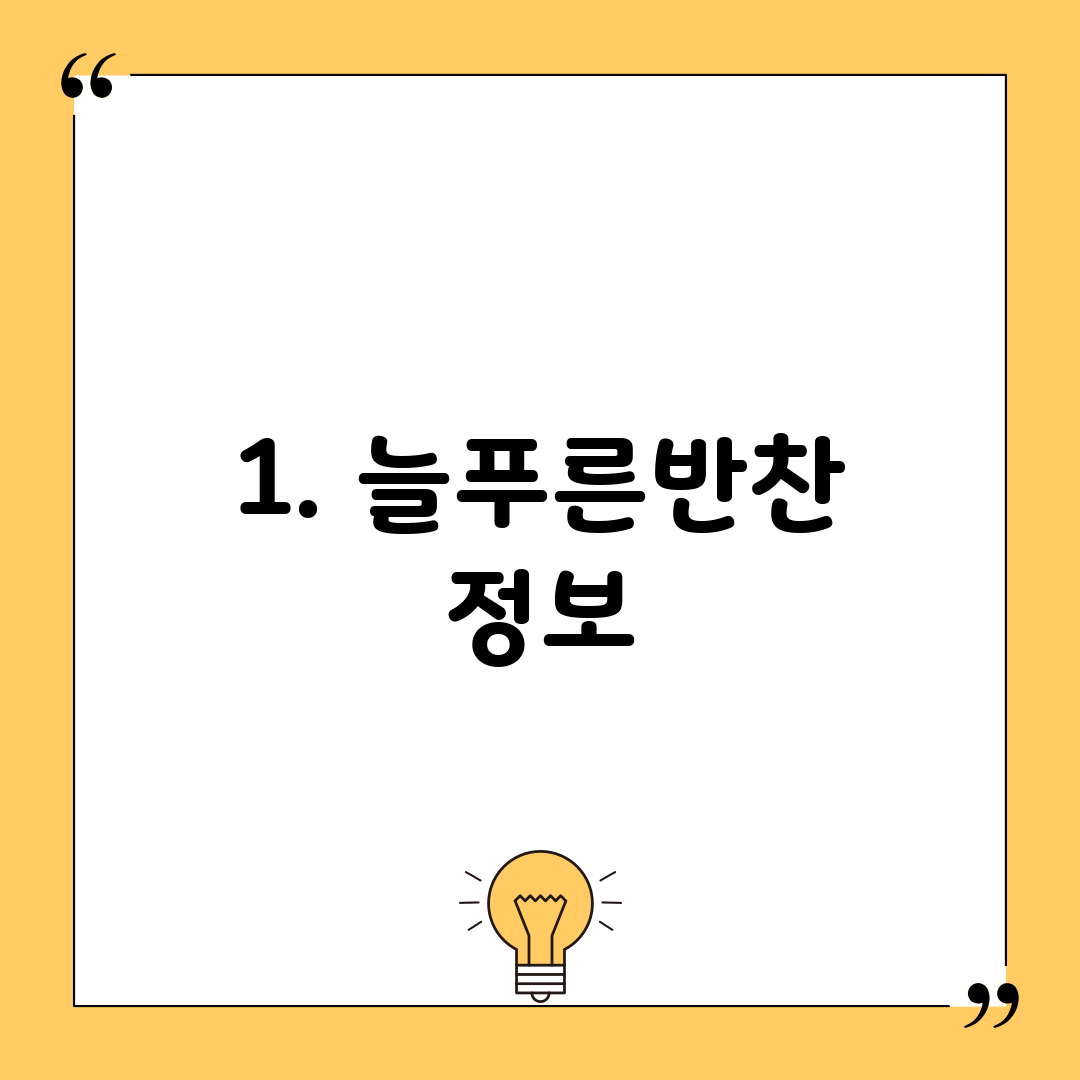 1. 늘푸른반찬 정보