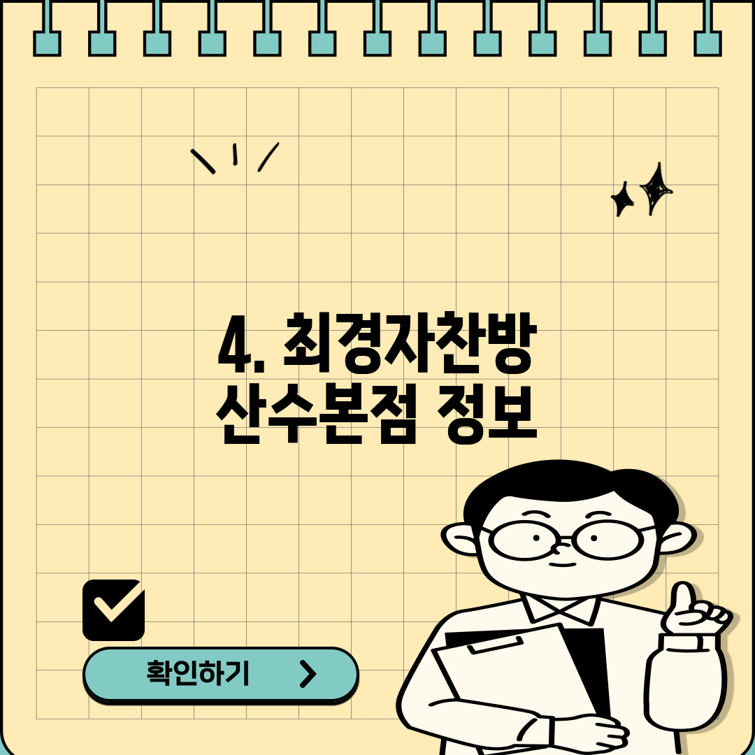4. 최경자찬방 산수본점 정보