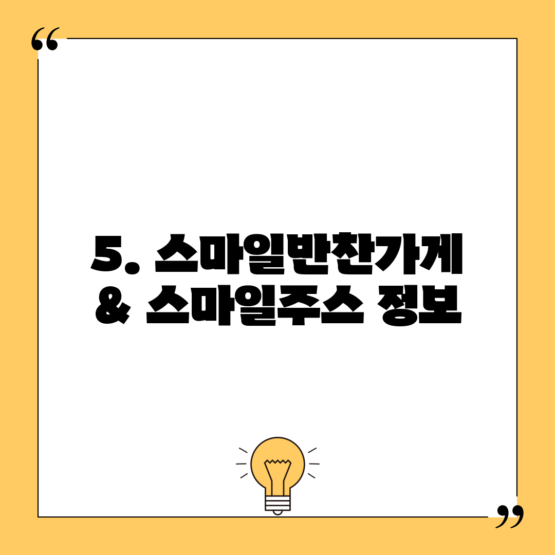 5. 스마일반찬가게 & 스마일주스 정보