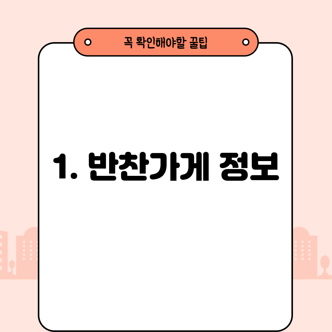 1. 반찬가게 정보