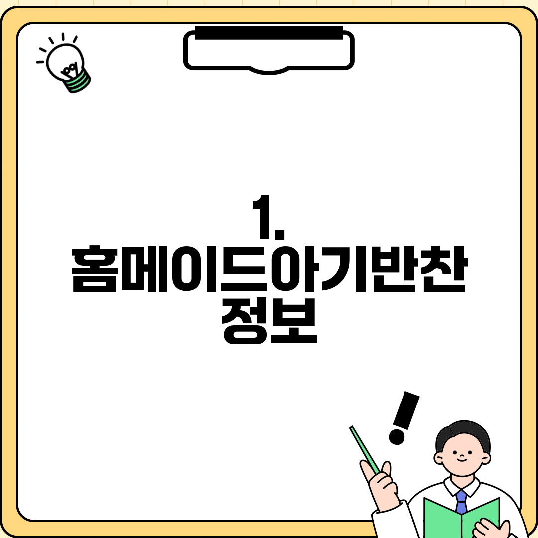 1. 홈메이드아기반찬 정보