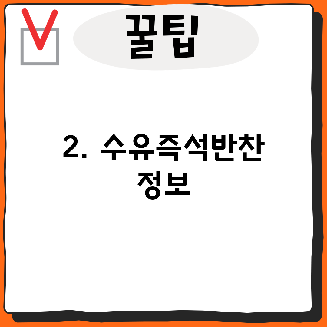 2. 수유즉석반찬 정보