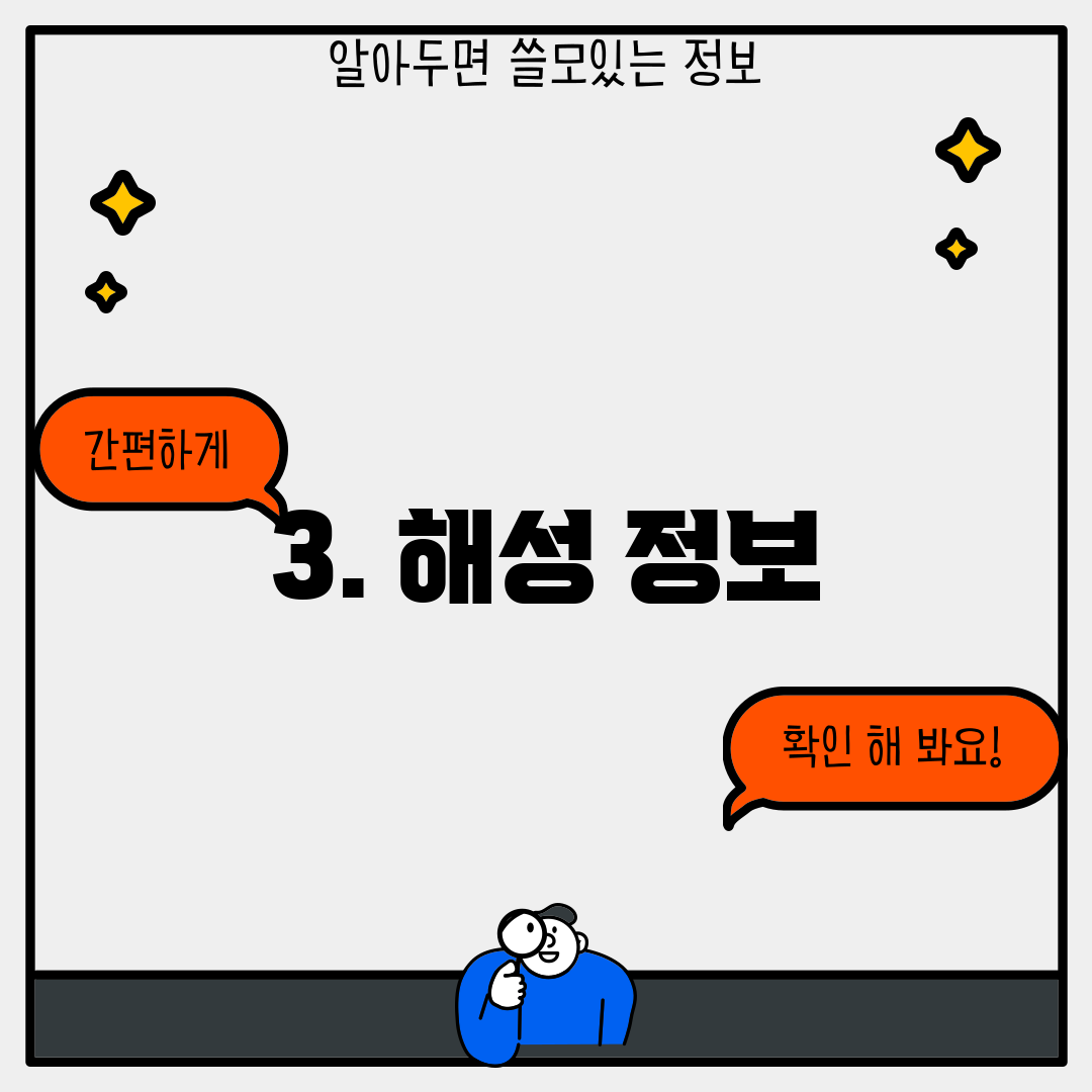 3. 해성 정보