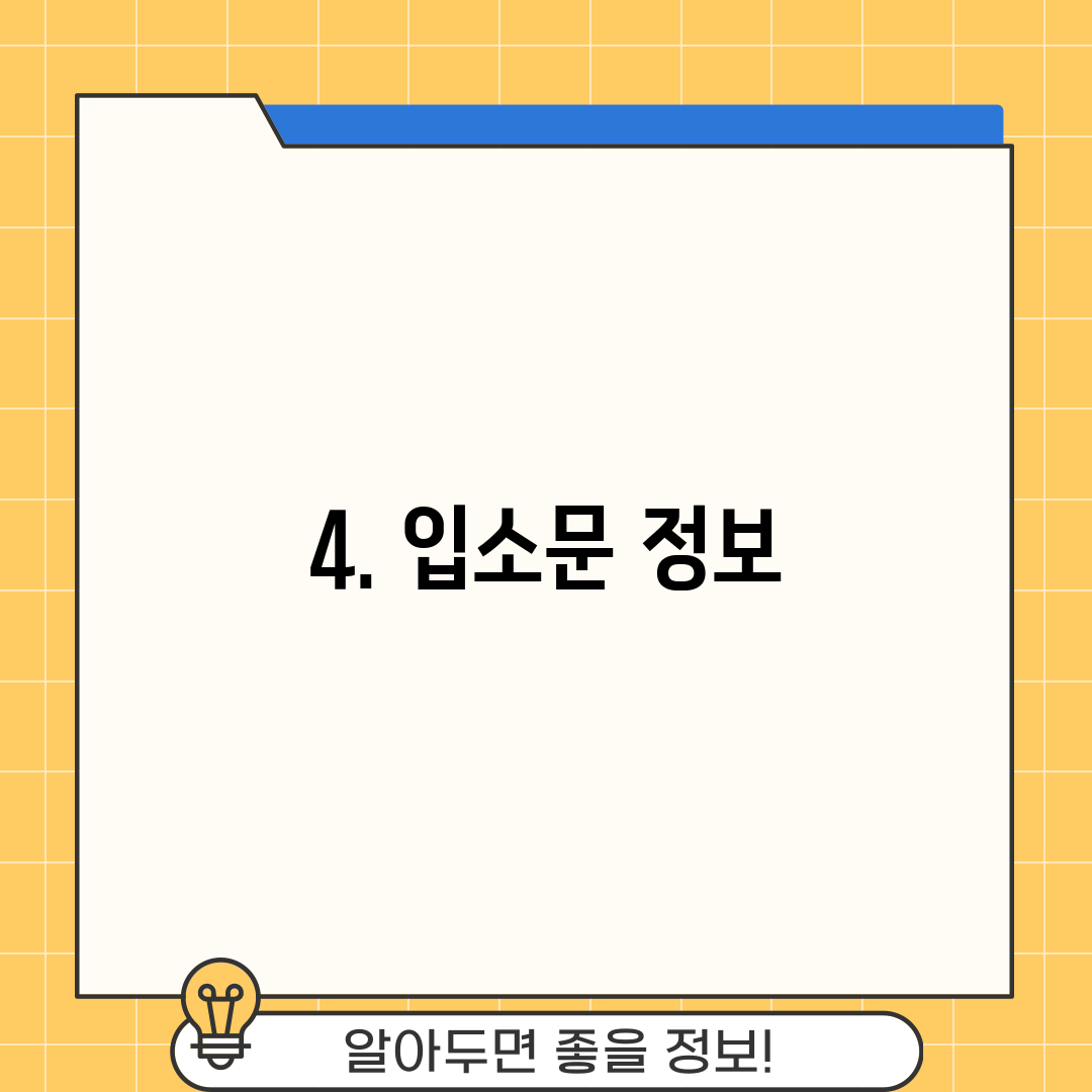 4. 입소문 정보