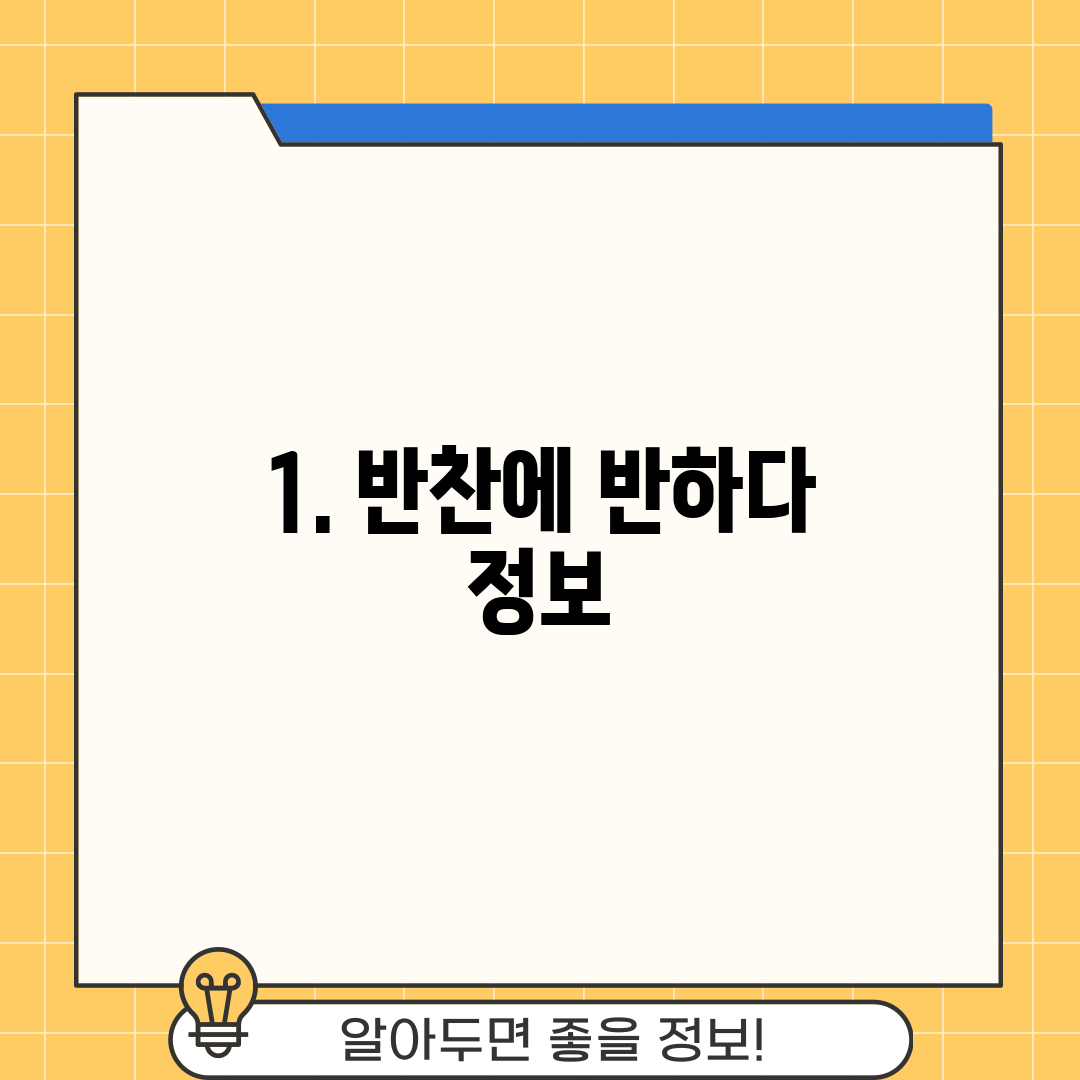 1. 반찬에 반하다 정보