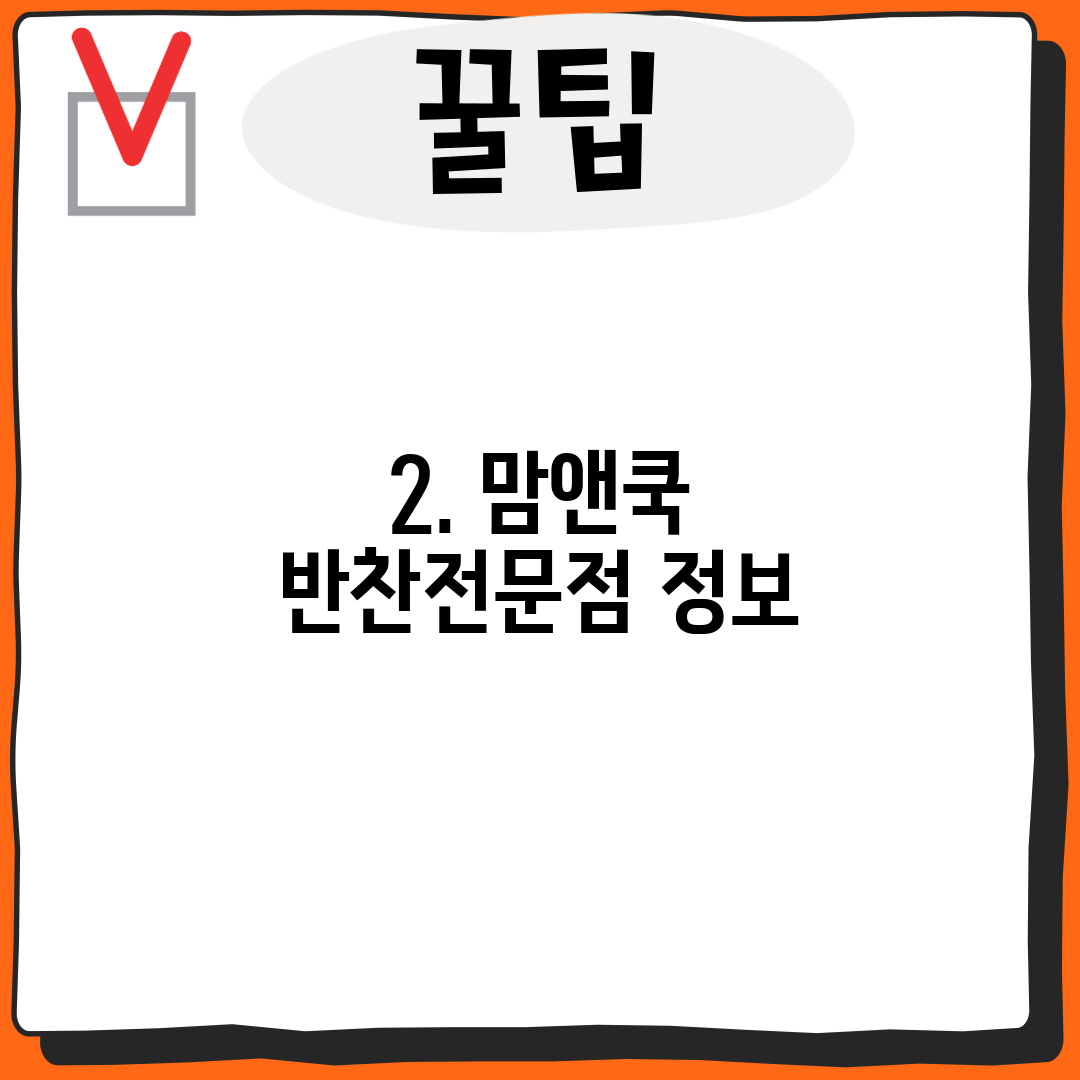 2. 맘앤쿡 반찬전문점 정보