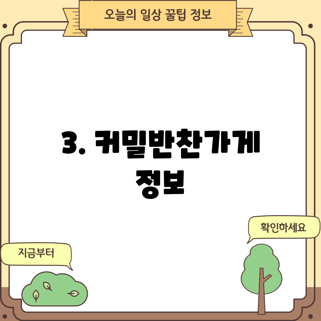 3. 커밀반찬가게 정보